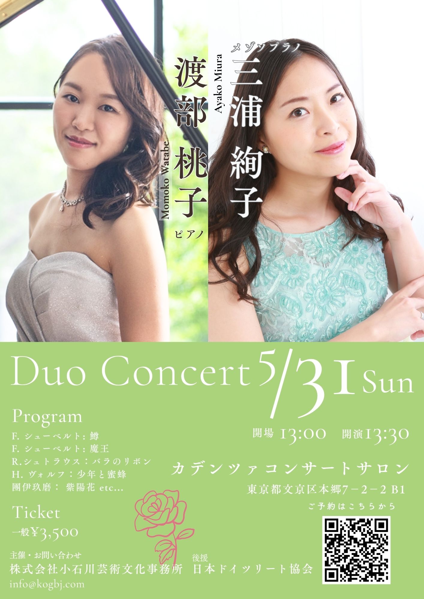 三浦絢子＆渡部桃子 Duo Concert