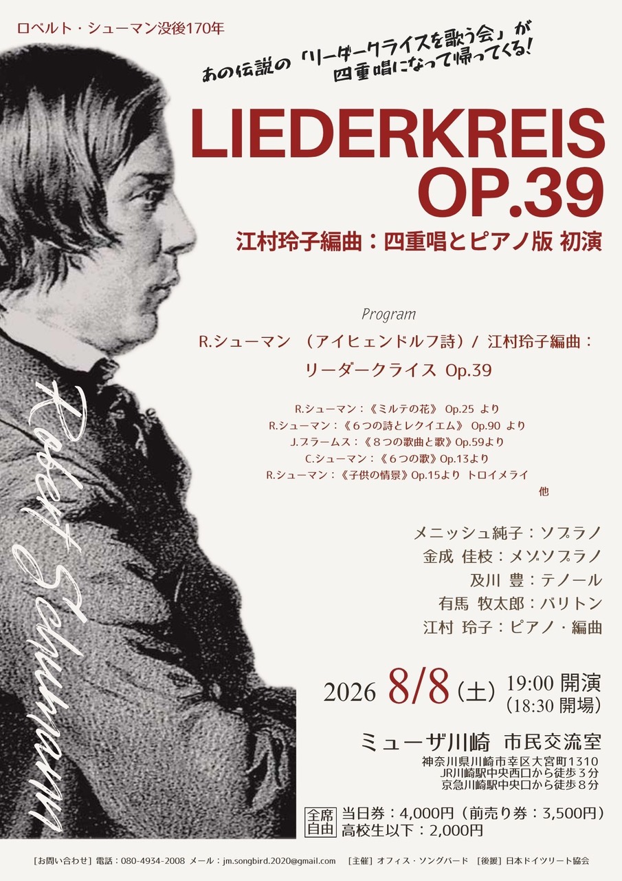ロベルト・シューマン没後170年 Liederkreis Op.39