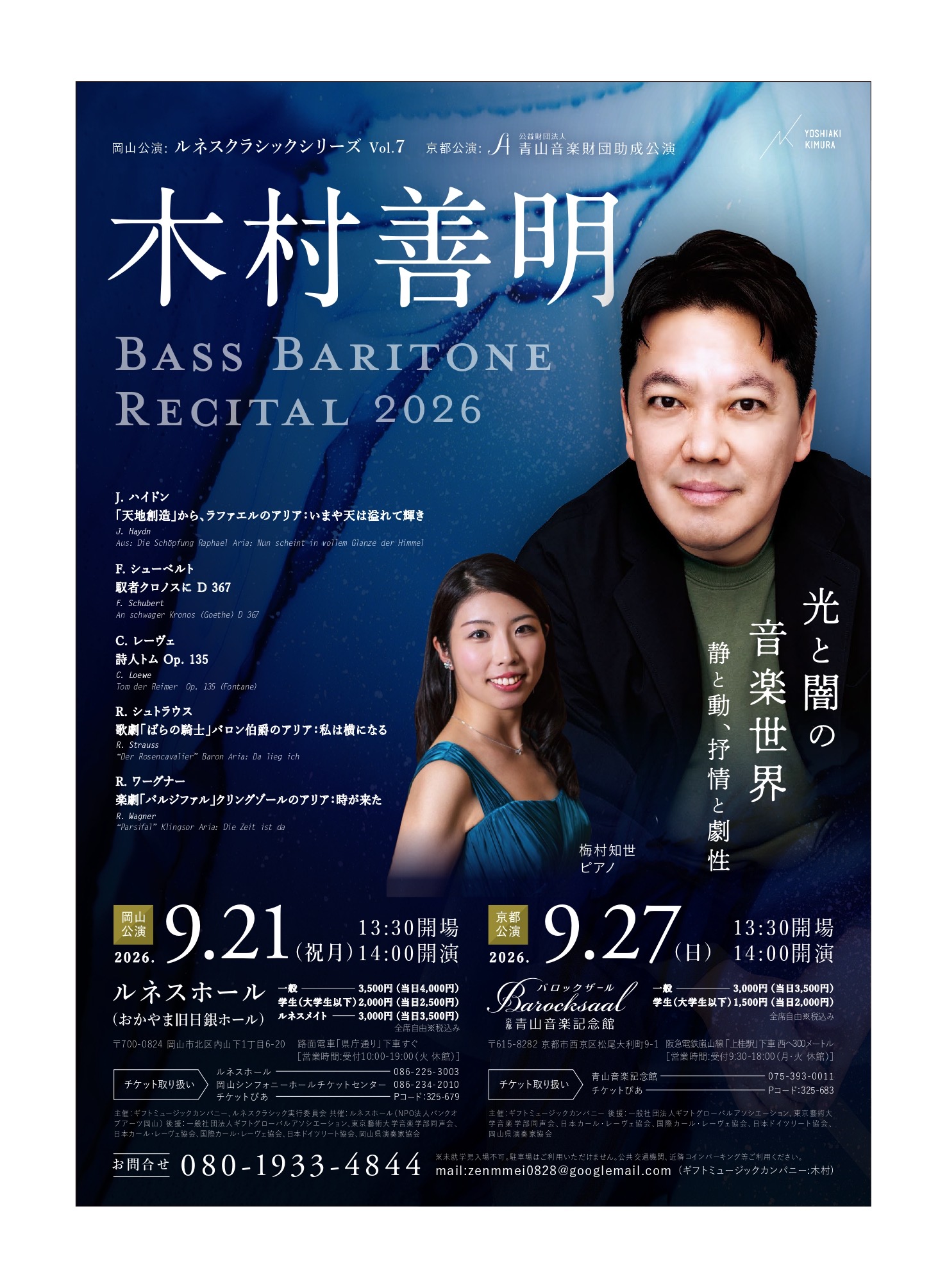 木村善明バスバリトンリサイタル ―光と闇の音楽世界―